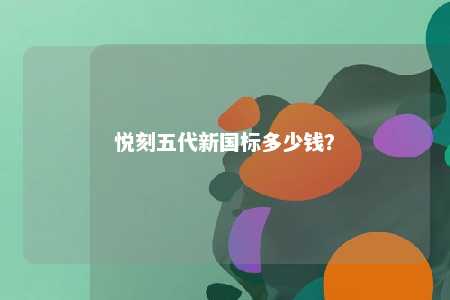 悦刻五代新国标多少钱
？ 